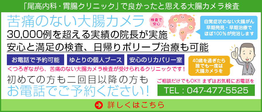 尾高内科・胃腸クリニック|苦痛の少ない大腸カメラ